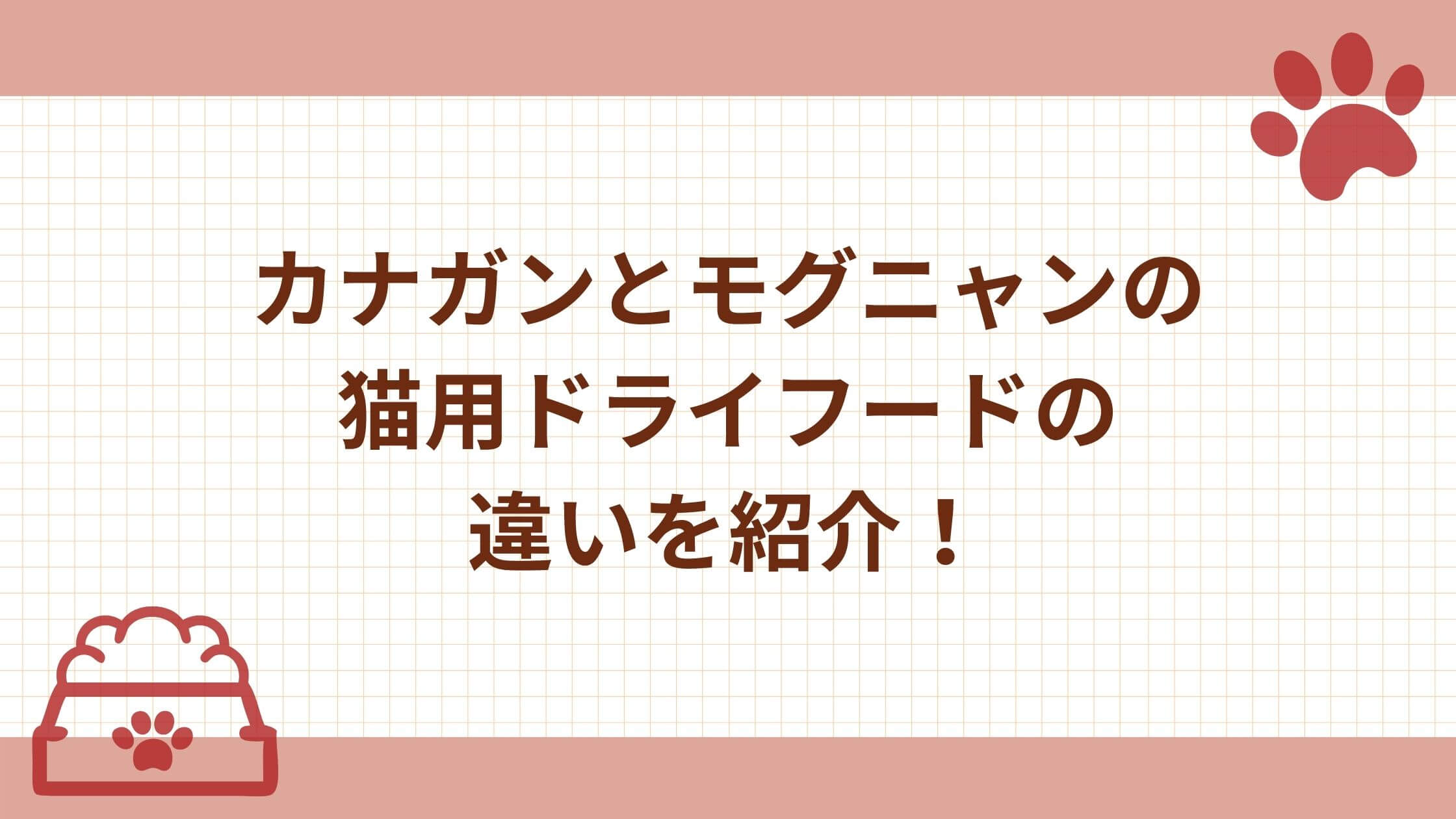 キャットフード モグニャン 公式通販 カナガンとモグニャンの違いって 